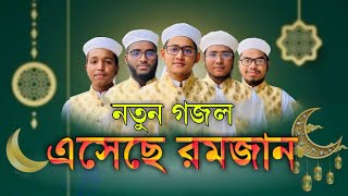 নতুন গজল | এসেছে রমজান | Esheche Ramjan | Ramadan Song | Kalarab Shilpigosthi Sheikh Sabbir Official