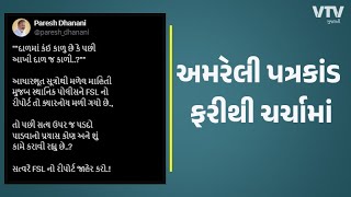 Paresh Dhanani : અમરેલી પત્રકાંડમાં કોંગ્રેસ નેતા પરેશ ધાનાણીની પોસ્ટથી રાજકારણ તેજ  | VTV Gujarati