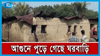 নাটোরের বড়াইগ্রামে আ গু নে চারটি বাড়ি, ১৩টি টিনসেড ঘর ও পাঁচটি গবাদি পশু পুড়ে গেছে | Rtv News