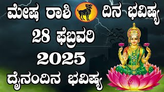 ಮೇಷ ರಾಶಿ | ದಿನ ಭವಿಷ್ಯ | 28 February 2025 | Mesha Rashi | Dina Bhavishya | Daily Horoscope