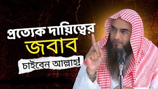 আল্লাহ জিজ্ঞাসা করবেন—প্রত্যেক মানুষের দায়িত্বের হিসাব!
