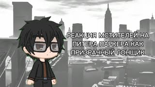 РЕАКЦИЯ МСТИТЕЛЕЙ НА ПИТЕРА ПАРКЕРА КАК ПРИЗРАЧНЫЙ ГОНЩИК