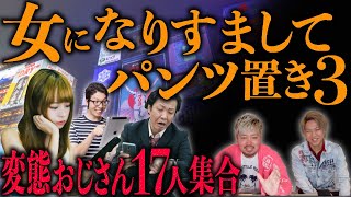 【闇社会】私の下着置きます、欲しがる変態おじさん17人集めて恥晒す