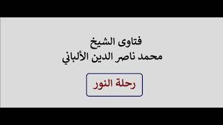 ضرب مثال من حياة الشيخ الألباني عن تطور الإنسان في العلم حتى يصل إلى النضج فيه