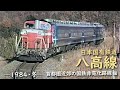 日本国有鉄道 八高線　─ 1984／昭和59年・冬 ─　首都圏近郊の国鉄非電化路線 編