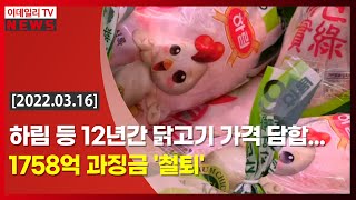 하림 등 12년간 닭고기 가격 담합... 1758억 과징금 '철퇴' (20220316)