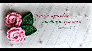 Вяжем красивые листики крючком. Вариант 1