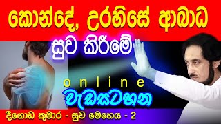 වහාම ඔබේ පිටකොන්ද, උරපතු බේරගන්න.. | Deegoda Kumara spiritual speech | Spiritual Power