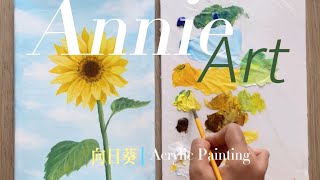 【Acrylic Painting#19】向日葵 畫畫教學 Sunflower Painting | Easy Painting Step by step