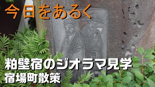 【春日部 散歩】粕壁宿ジオラマ見学 宿場町散策 2023 Summer🎉Vlog 街歩き 春日部市郷土資料館 ぷらっとかすかべ Walking around Kasukabe Japantravel