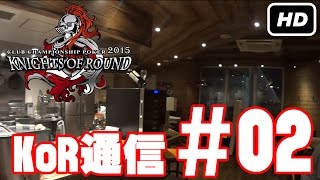 【Knights of Round】#02 大会前事前放送 ！　まっしゅ＆ギャン加賀　焼肉牛之宮＆牛之宮別館　特典合言葉もあり