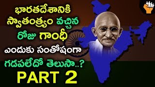 Gandhi Biography in Telugu | దేశానికి స్వాతంత్య్రం వచ్చిన రోజు గాంధీ సంతోషంగా లేరు ఎందుకో తెలుసా..?