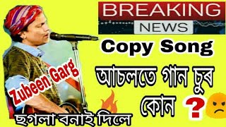 ঘেন্টা গান চুৰ || 🔥 Copy Song From Zubeen Garg 🔥