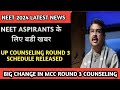 neet 2024 latest news today/up counseling round 3 schedule released/ mcc counseling registration