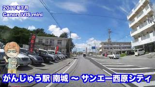 沖縄車載 がんじゅう駅南城 〜 サンエー西原シティ