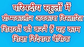 प्रचण्ड गर्मी के चलते स्कूलों में ग्रीष्मकालीन अवकाश विस्तारित