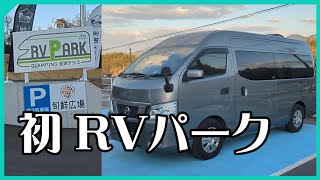 RVパークって所で車中泊してみたらめちゃ快適だった件【金剛テラス】