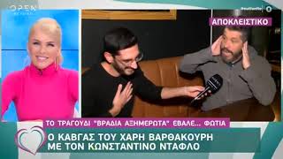 Έξαλλος με δημοσιογράφο ο Χάρης Βαρθακούρης: «Στο ορκίζομαι σταματάω τη συνέντευξη»