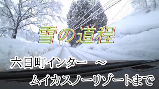 雪の道程　ムイカスノーリゾート