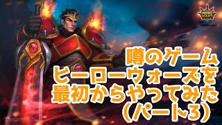 これを見れば楽勝！噂のゲーム「ヒーローウォーズ」（Hero Wars）を最初からやってみた。