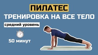 Пилатес среднего уровня