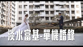 淡水富基（單機婚錄）精華版20191209