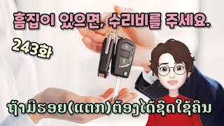 [LAOS라오스어] 243화 흠집이 있으면 물어주세요.