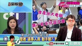 《新聞深喉嚨》精彩片段　「民進黨在怕什麼」？吳焜裕竟拿椅砸人！