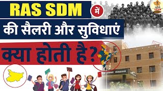 जानिए RAS SDM की सैलरी कितनी होती है ? | Salary of RAS SDM | How to Crack RPSC in 2023 | MHARO EXAM