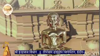 03. श्री इन्द्रध्वज विधान || तीर्थधाम ढाईद्वीप जिनायतन, इंदौर