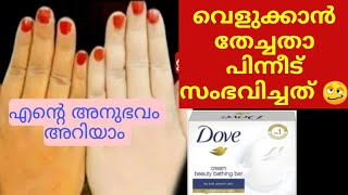 Dove soap review Malayalam|dove cream beauty|best moisturizing soap|best whitening soap|dove soap