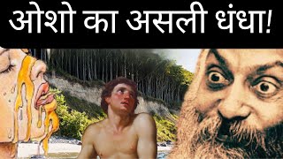 OSHO | ओशो का असली धंधा | रहस्यमयी क्रांति या सिर्फ....😂? | Osho Ka Asli Dhandha