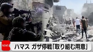 ハマスが停戦案に「前向きに取り組む用意」 ガザ攻撃完全停止も「重視した」