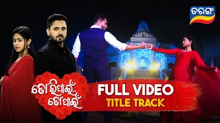 Tori Pain To Pain | Title Song | New Odia Serial | New Love Song | Full Video Song | Tarang TV