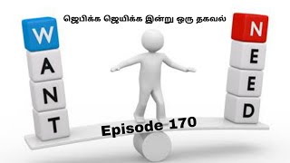 ஜெபிக்க ஜெயிக்க இன்று ஒரு தகவல் Episode 170