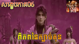 ពិភពនៃក្បាច់គុន EP06 រដូវកាលទី5 សម្រាយរឿង | Martial Universe Season 5