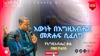 | እውነት በእግዚአብሔር መጽሐፍ ሲፈለግ | | በቄስ ዮሐንስ |  | Apostolic Church of Ethiopia | AS | | Gospel |