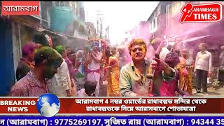 আরামবাগ 4 নম্বর ওয়ার্ডের রাধাবল্লভ মন্দির থেকে রাধাবল্লভকে নিয়ে আরামবাগে শোভাযাত্রা