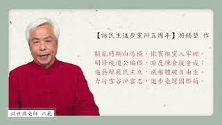 自選曲｜〈詠民主進步黨卅五周年〉游錫堃 作｜台語｜洪世謀老師示範