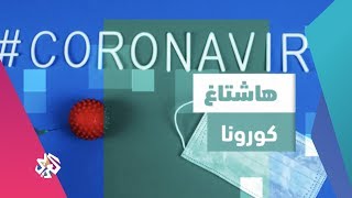 هاشتاغ كورونا .. من لبنان | شبابيك