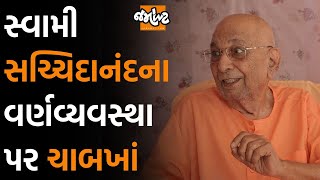 કઈ ત્રણ વાતોએ ભારતને બરબાદ કર્યુ?Swami Sacchidanand પાસેથી ઈતિહાસના આધારે વર્તમાન સમજો | Jamawat