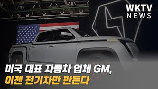 미국 대표 자동차 업체 GM, 이젠 전기차만 만든다