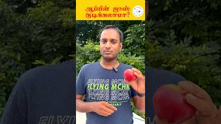 ஆப்பிள் ஜூஸ் குடிக்கலாமா ? | #applejuice #tamilhealthtips | Dr Sagul R Mugunthan