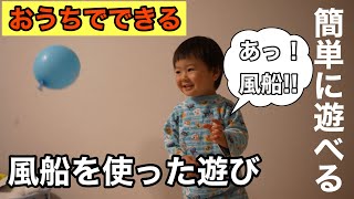 【おうちで簡単に遊べる】1歳から2歳向け風船を使った遊び!!