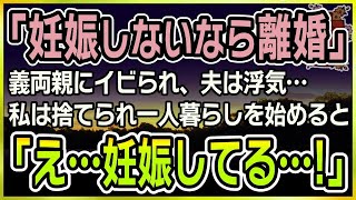 【感動する話】小さな幸せ【泣ける話】「妊娠しないなら離婚」義両親にイビられ、夫は浮気…夫に捨てられた私はボロアパートで一人暮らしを始めると…「