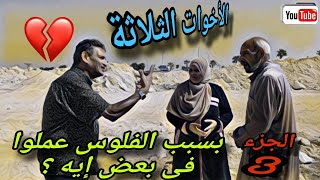 الأخوة عملوا مع بعض شىء يقشعر له الأبدان 😪 بسبب الفلوس 😭 شوفوا ايه اللي حصل والنهايه👉 الجزء الثالث