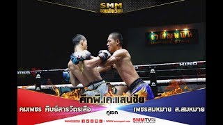 SMM ขอบสังเวียน | ศึกพี.เค.แสนชัย | คู่เอก คมเพชร ศิษย์สารวัตรเสือ - เพชรสมหมาย ส.สมหมาย