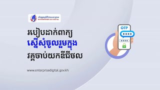 របៀបដាក់ពាក្យស្នើសុំចូលរួមក្នុងវគ្គចាប់យកឌីជីថលតាមរយៈលេខសម្ងាត់ OTP