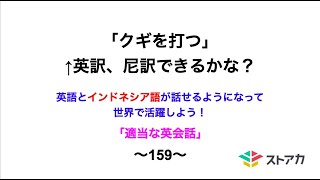 適当な英会話〜159〜「クギを打つ」←英訳、尼訳できますか？