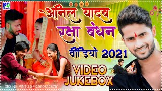 #Anil yadav raksha bandhan song 2021 | anil yadav raksha bandhan nonstop 2021 | Anil Yadav Jukebox